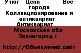 Утюг › Цена ­ 6 000 - Все города Коллекционирование и антиквариат » Антиквариат   . Московская обл.,Звенигород г.